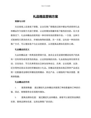 礼品赠品营销方案