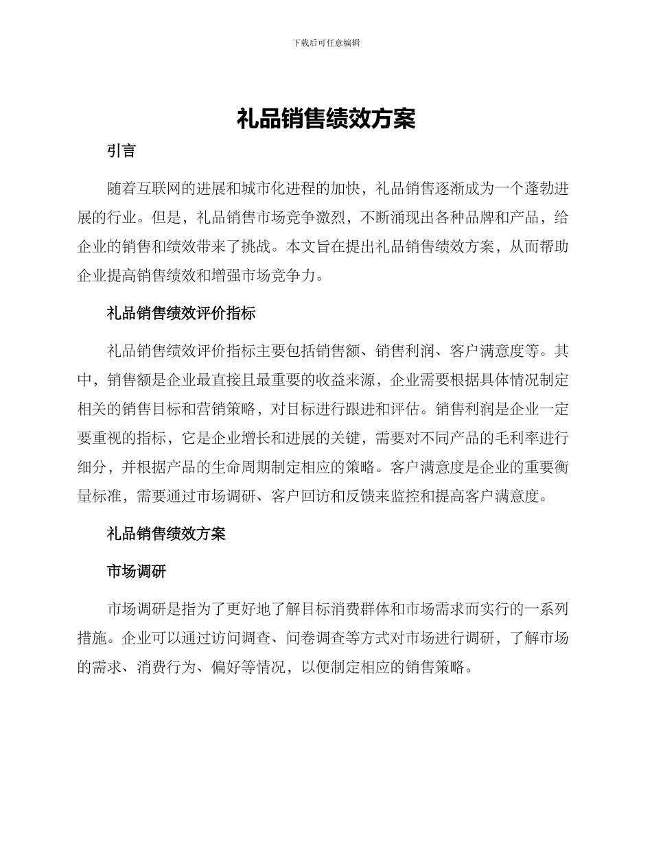 礼品销售绩效方案_第1页