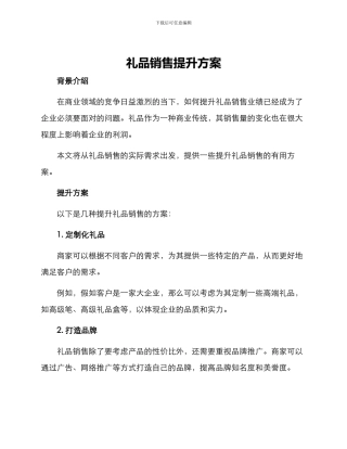 礼品销售提升方案