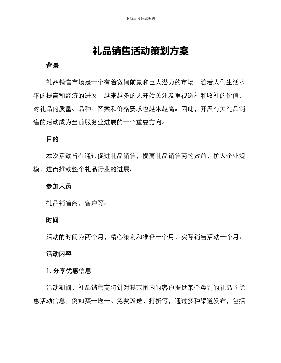 礼品销售活动策划方案_第1页