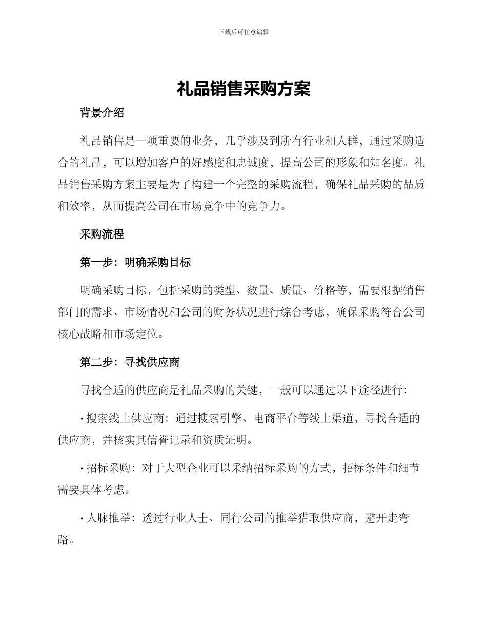 礼品销售采购方案_第1页