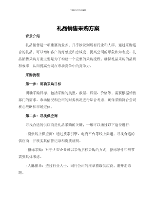 礼品销售采购方案