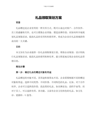 礼品领取策划方案