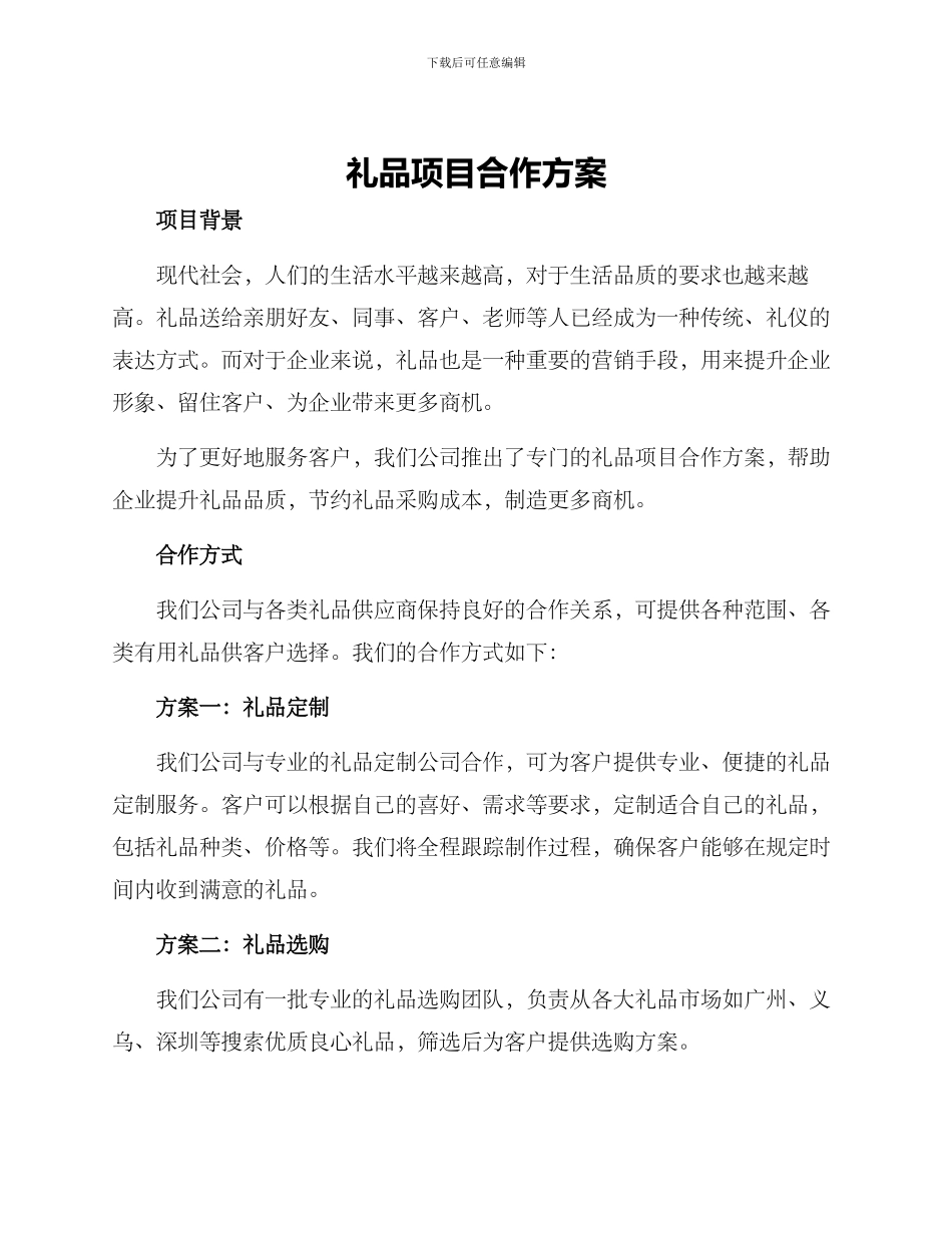 礼品项目合作方案_第1页