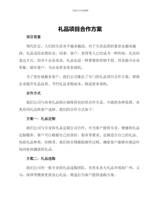 礼品项目合作方案