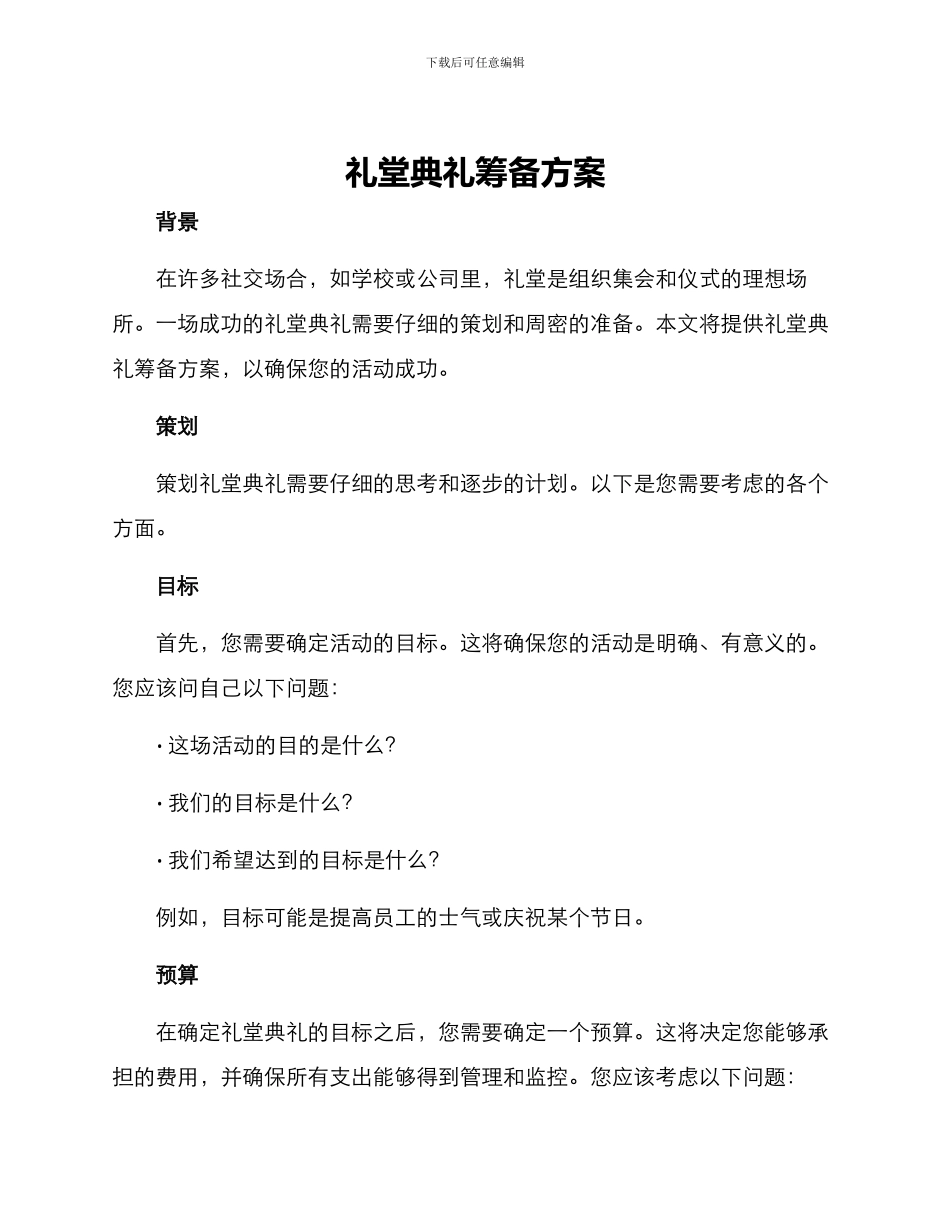 礼堂典礼筹备方案_第1页