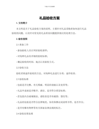 礼品验收方案