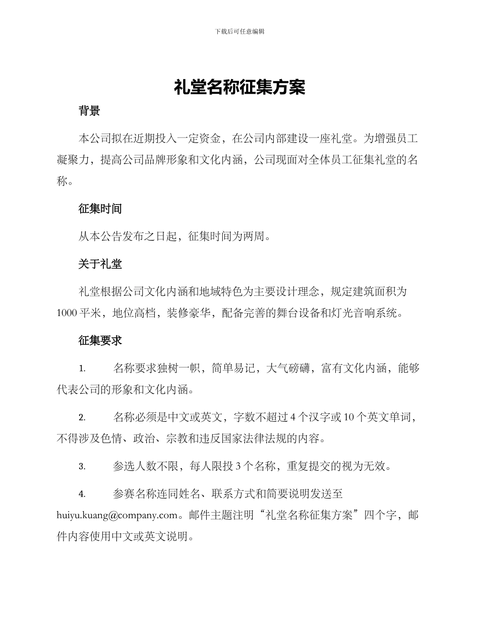 礼堂名称征集方案_第1页