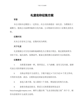 礼堂名称征集方案