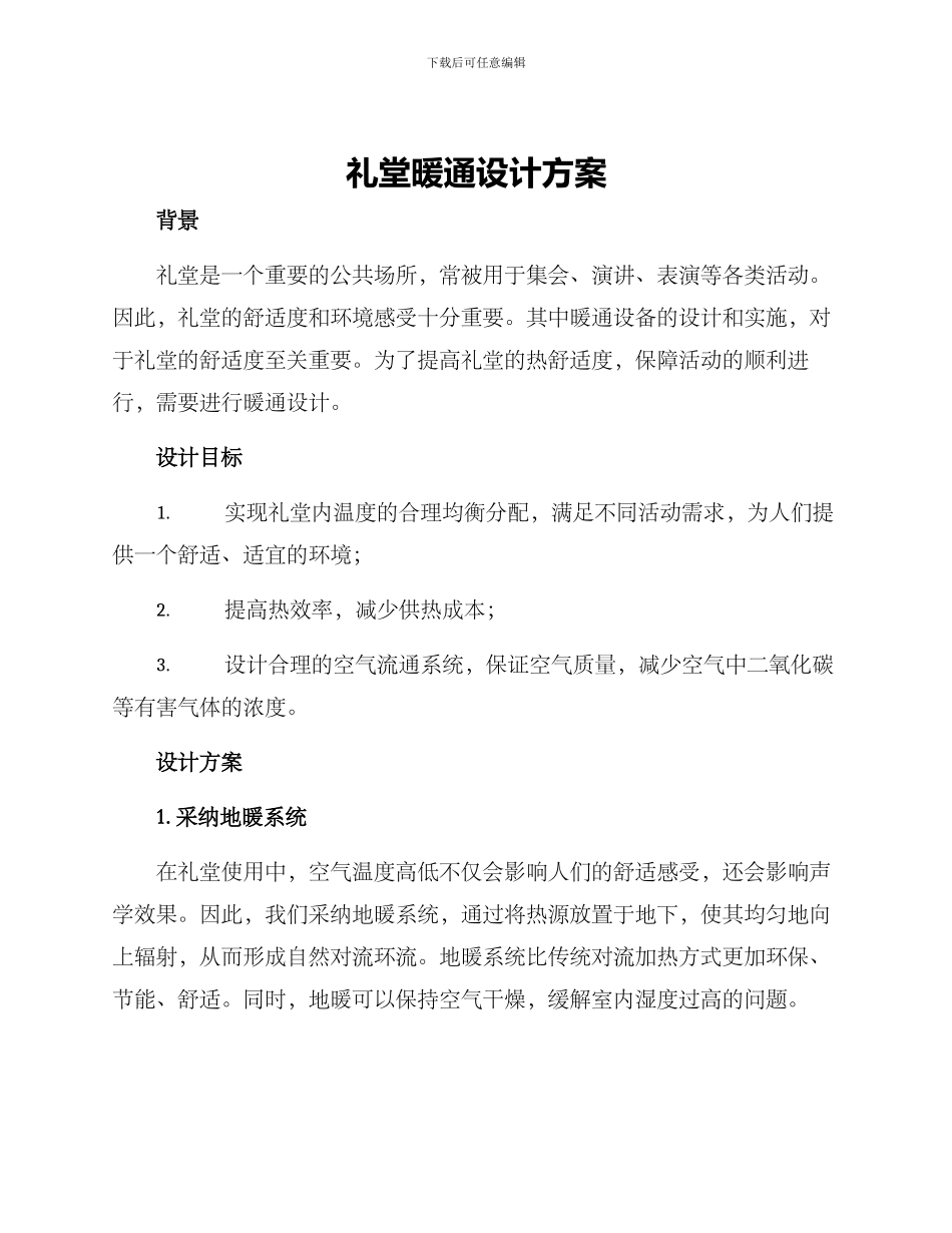礼堂暖通设计方案_第1页