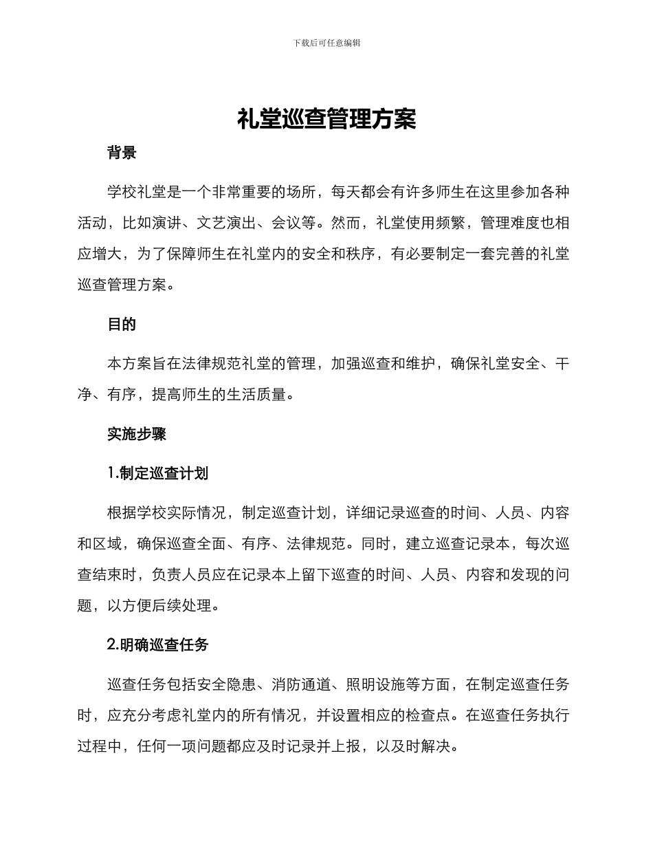 礼堂巡查管理方案_第1页