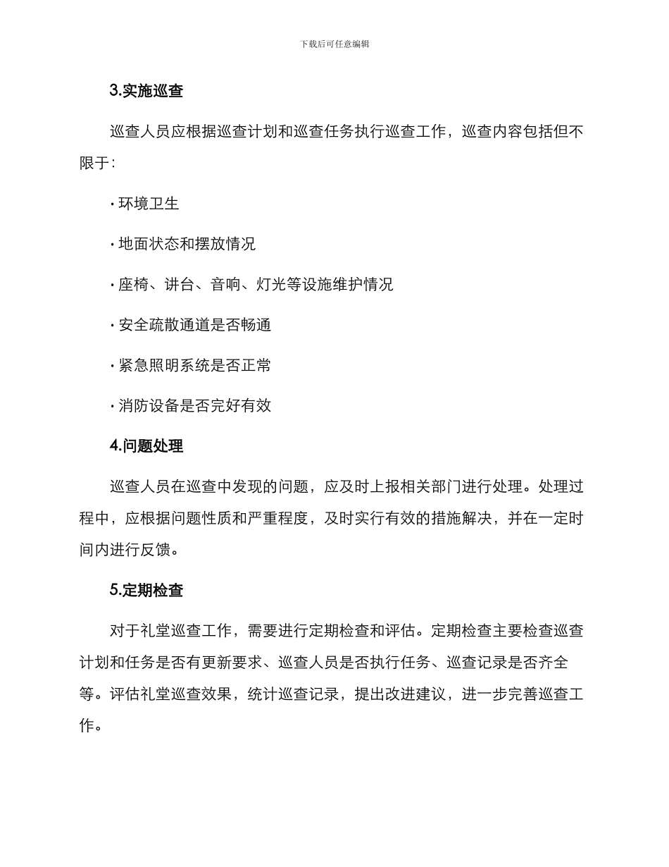 礼堂巡查管理方案_第2页