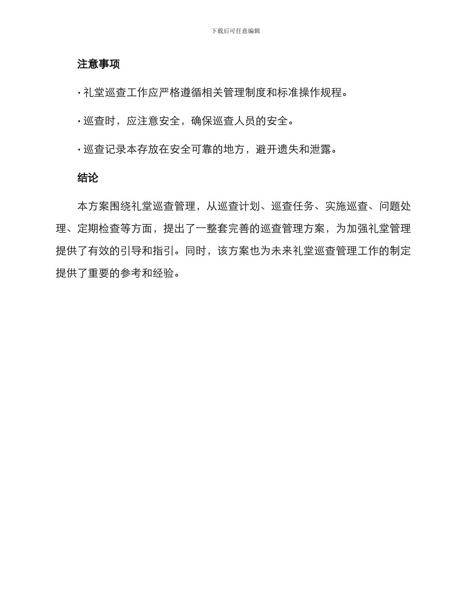 礼堂巡查管理方案_第3页