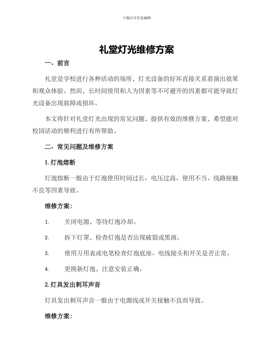 礼堂灯光维修方案_第1页