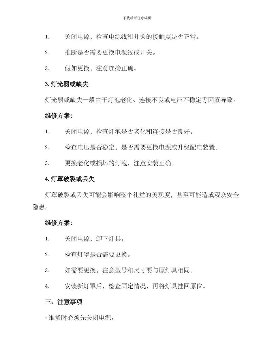 礼堂灯光维修方案_第2页
