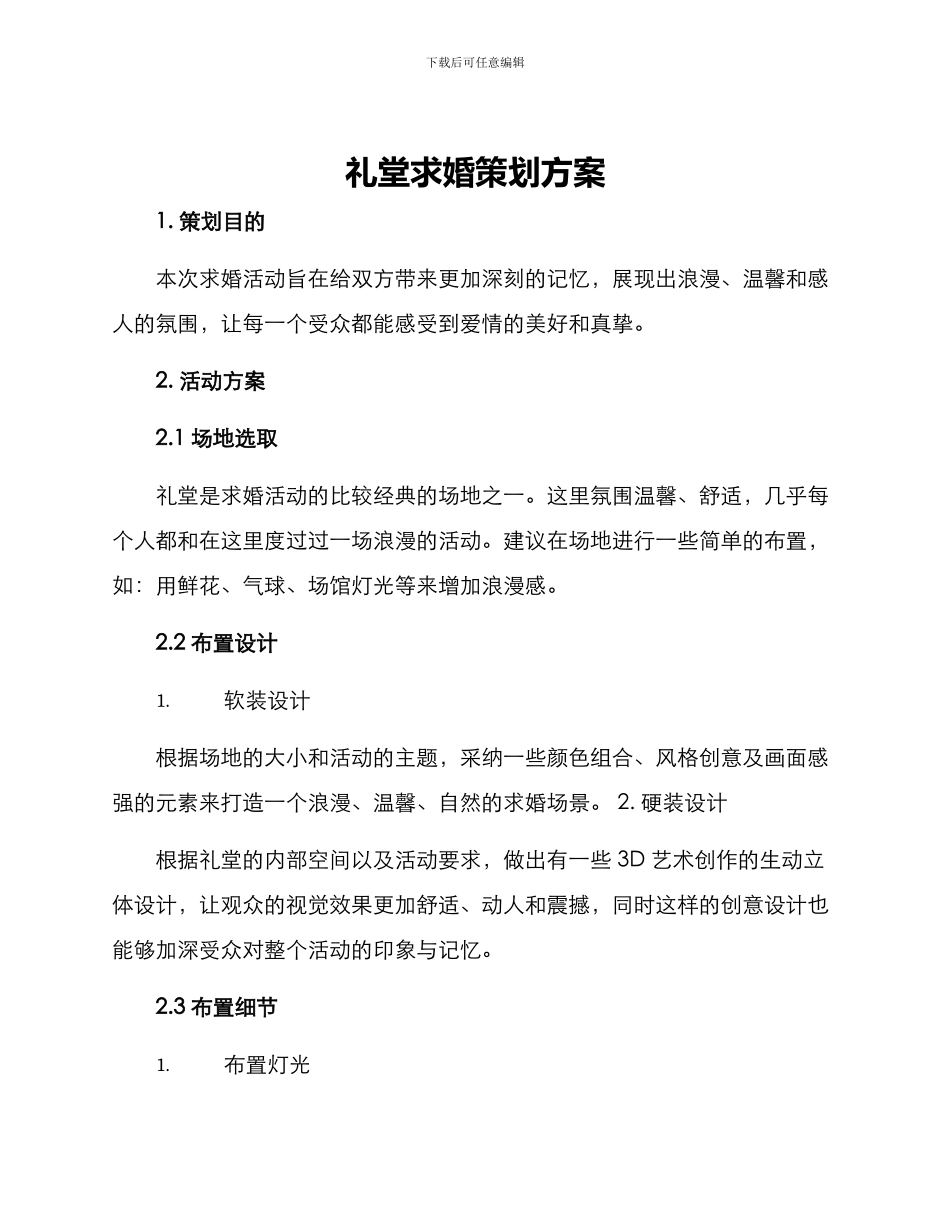 礼堂求婚策划方案_第1页