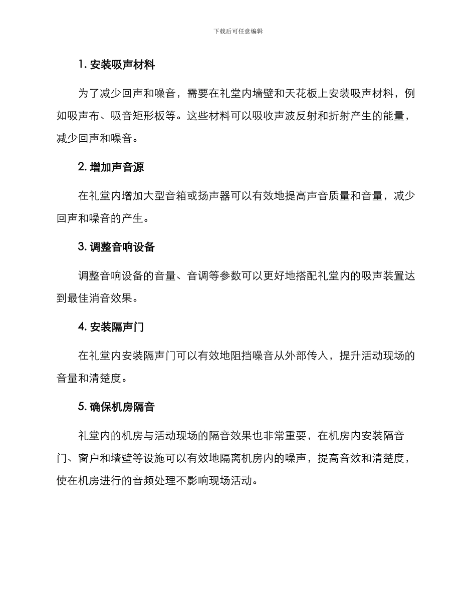 礼堂消音处理方案_第2页