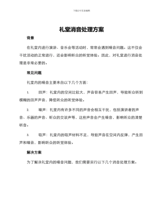 礼堂消音处理方案
