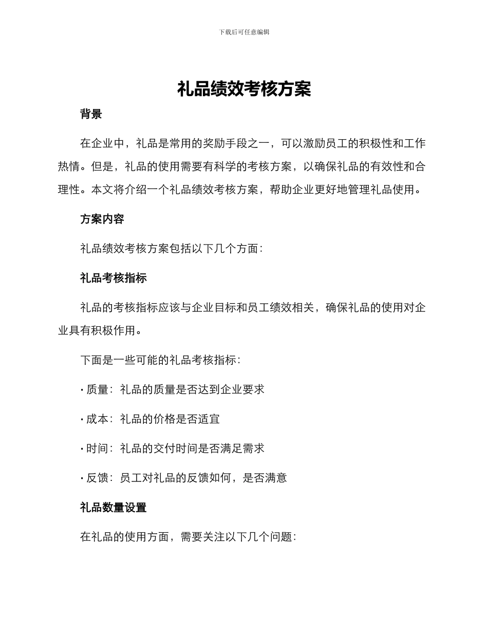 礼品绩效考核方案_第1页