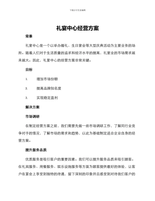 礼宴中心经营方案