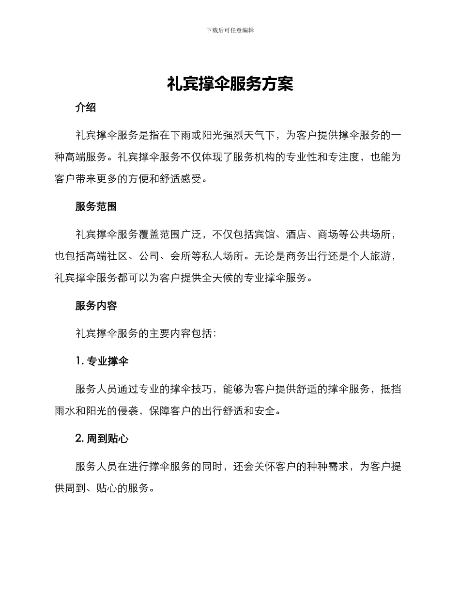 礼宾撑伞服务方案_第1页