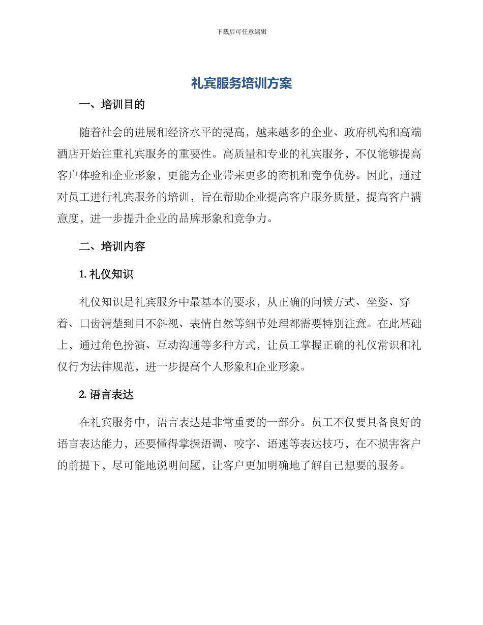 礼宾服务培训方案_第1页