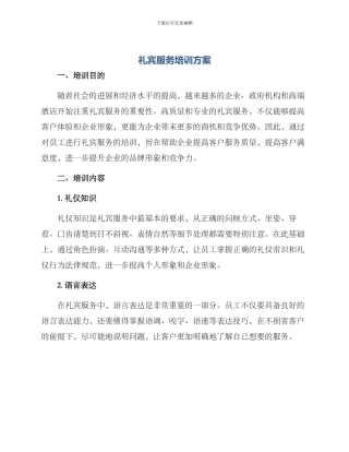 礼宾服务培训方案
