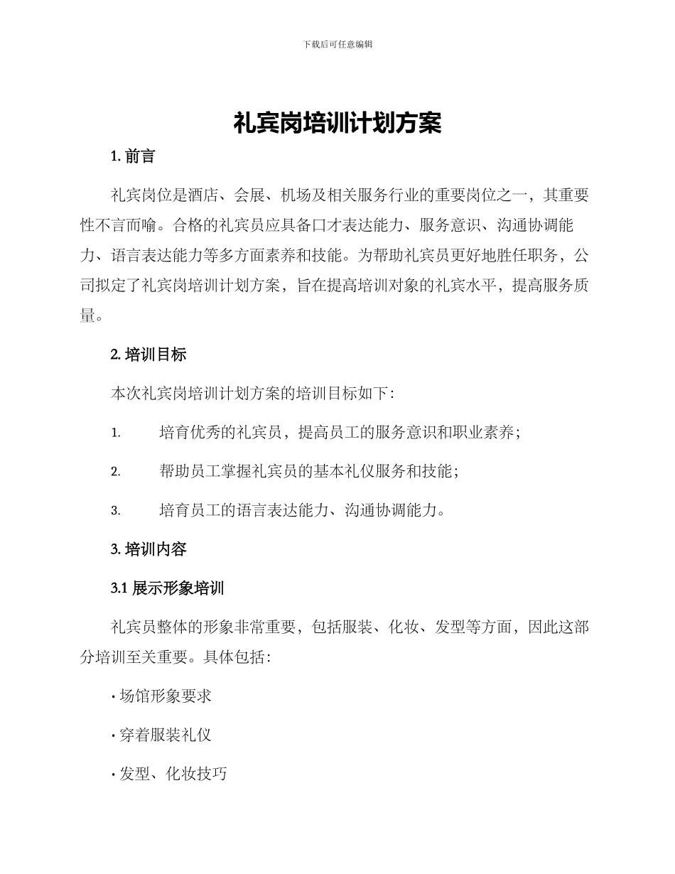 礼宾岗培训计划方案_第1页