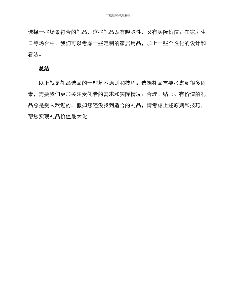 礼品选品方案简短_第3页