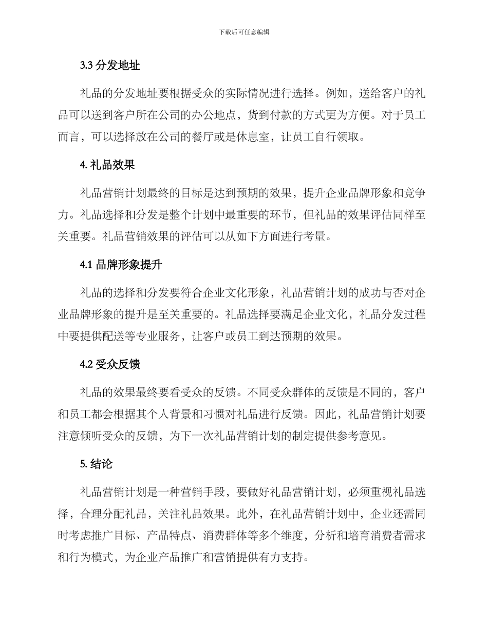 礼品营销计划方案_第3页