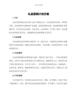 礼品营销计划方案
