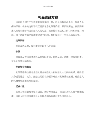 礼品选品方案