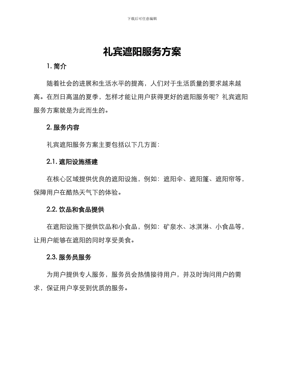 礼宾遮阳服务方案_第1页