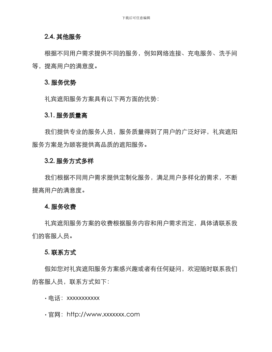 礼宾遮阳服务方案_第2页