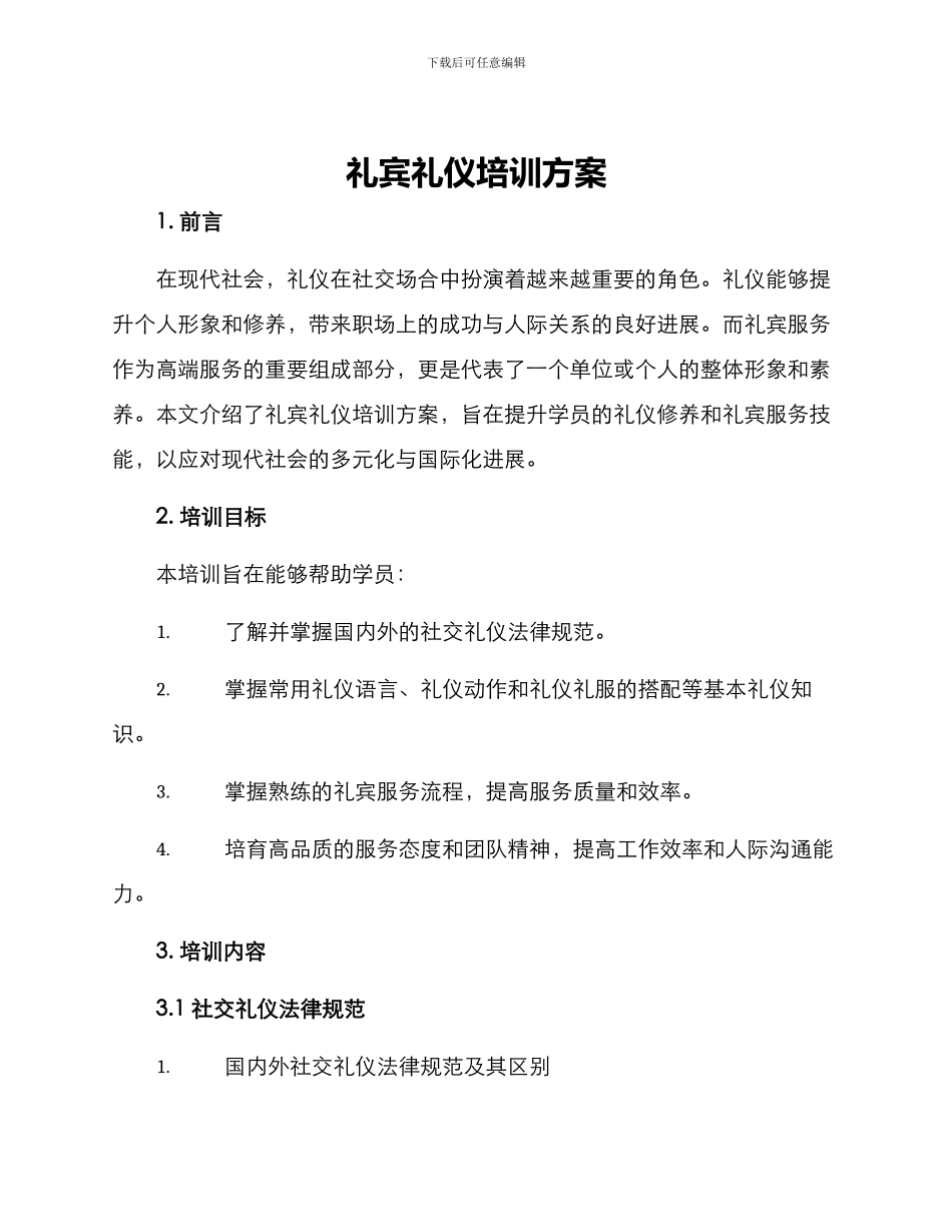 礼宾礼仪培训方案_第1页