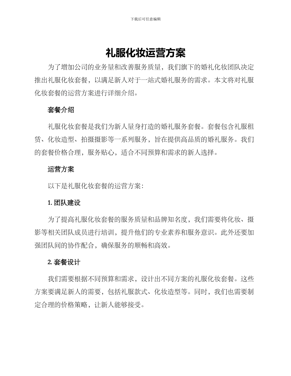 礼服化妆运营方案_第1页