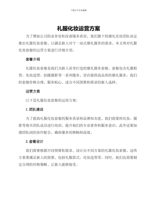 礼服化妆运营方案