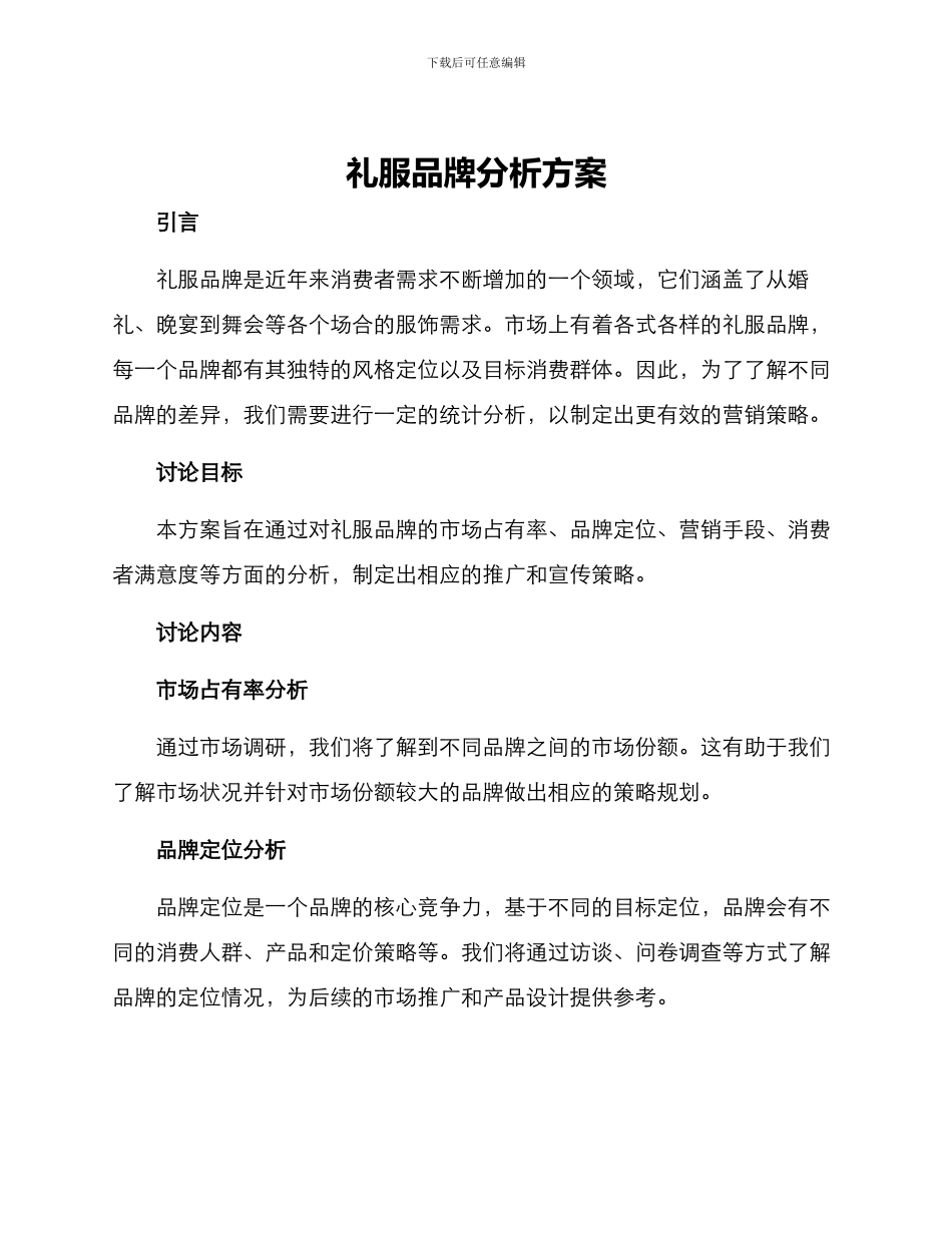 礼服品牌分析方案_第1页
