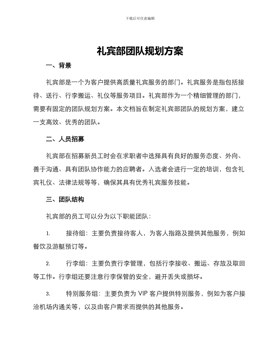 礼宾部团队规划方案_第1页