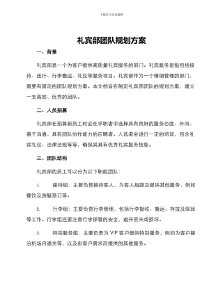 礼宾部团队规划方案