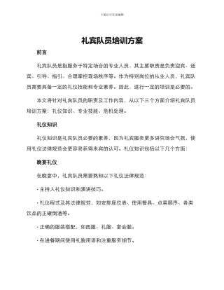 礼宾队员培训方案