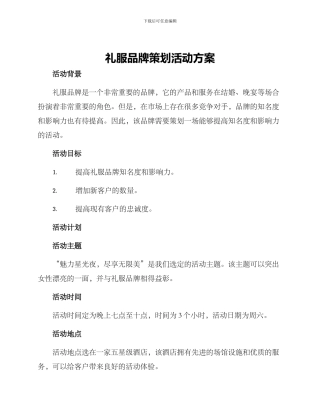 礼服品牌策划活动方案