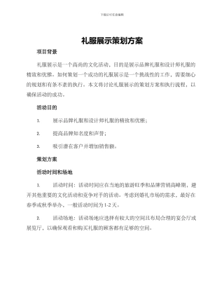 礼服展示策划方案