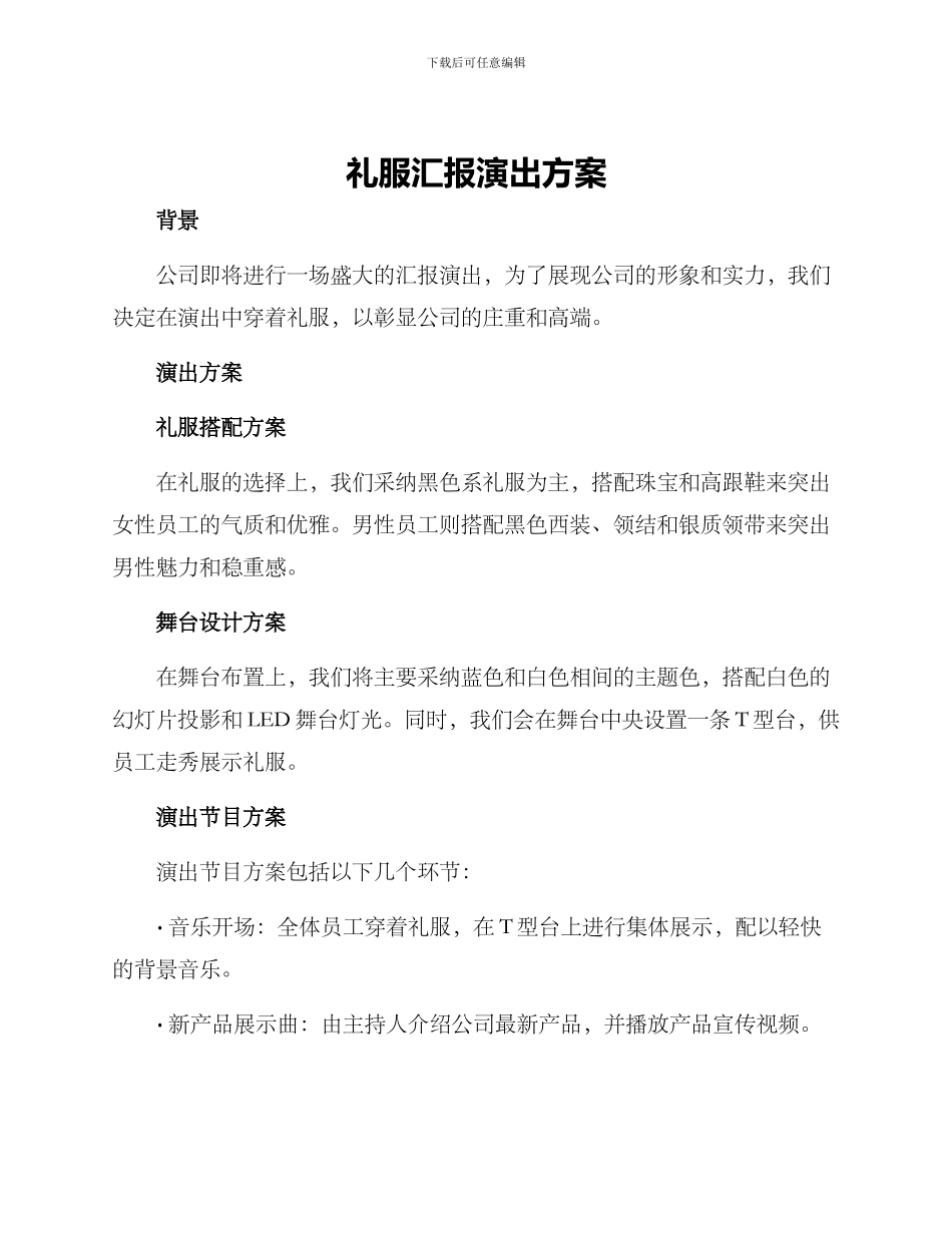 礼服汇报演出方案_第1页