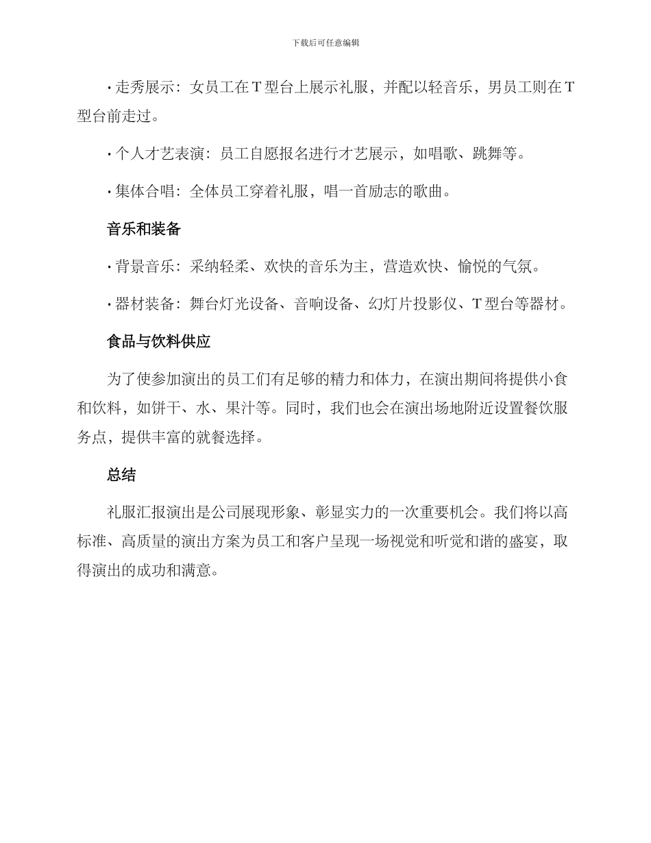 礼服汇报演出方案_第2页