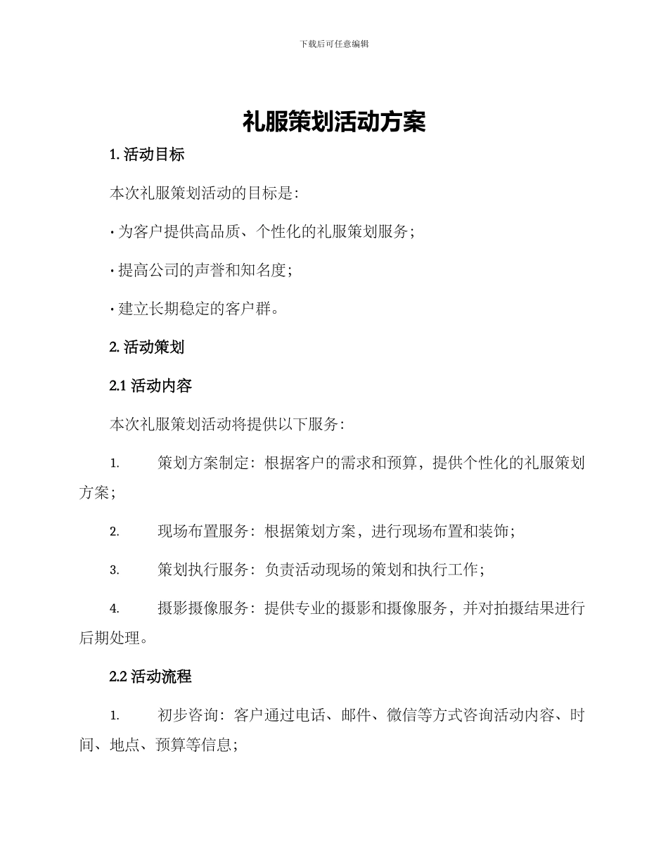 礼服策划活动方案_第1页