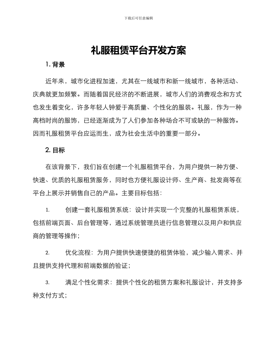 礼服租赁平台开发方案_第1页