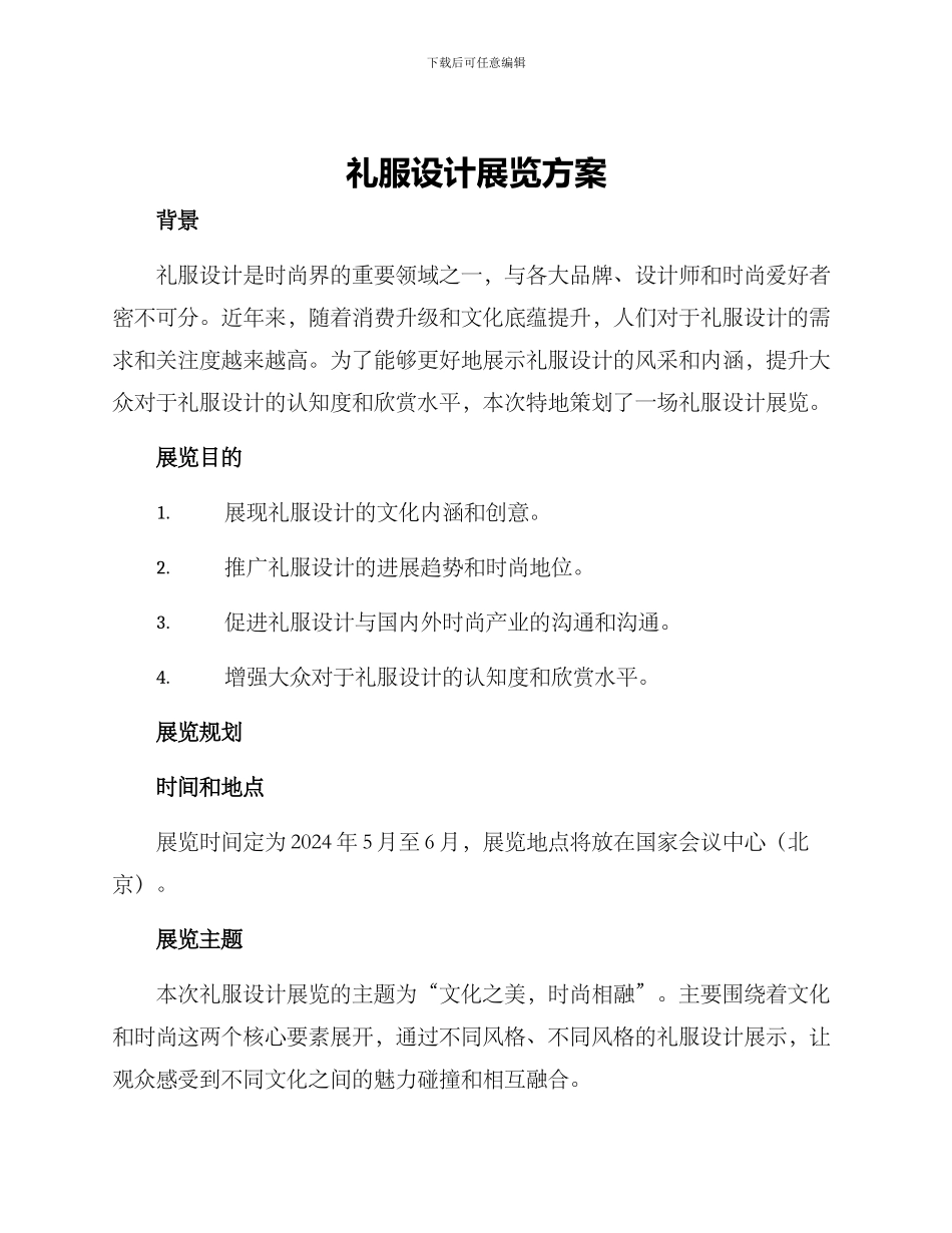 礼服设计展览方案_第1页
