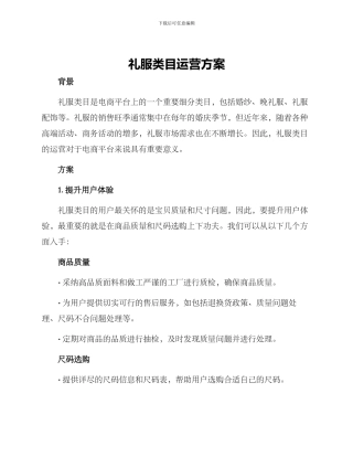 礼服类目运营方案