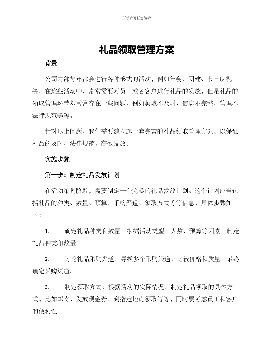 礼品领取管理方案_第1页